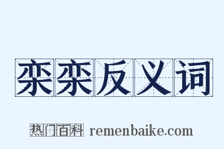 栾栾反义词是什么意思的图片